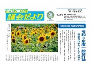 ひらつか議会だより令和3年6月定例会号
