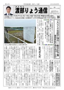 渡部りょう通信第12号（2024年4月号）表